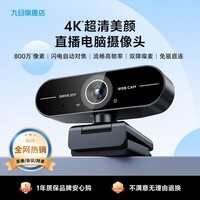 九目4K超清电脑摄像头网课会议一体家用台式笔记本USB免驱动即插即用 2K 400万高清 - 自动定焦 - 内置降噪-带支架