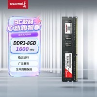 长城(Great Wall)8GB DDR3 1600频率 台式机电脑内存条 普条系列