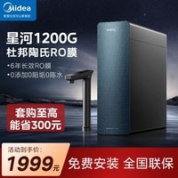 美的（Midea）净水器星河1200G PRO家用RO反渗透厨下净水机餐边柜制冷加热直饮一体机管线机套装零陈水净饮机 星河1200Gpro净水器