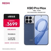 小米REDMI K90 Pro Max 第五代骁龙8至尊版 BOSE联合调音丹宁色 12GB+256GB 红米5G手机国家补贴