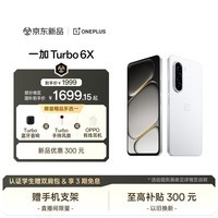 一加Turbo 6X 12GB+256GB 白里挑一 oppo LCD护眼屏 7000mAh电池 智能5G游戏手机 国家补贴