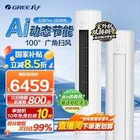 格力空调3匹柜机云佳Pro新一级能效纯铜管变频冷暖客厅立柜式舒适风Max大风量动态节能自清洁国家补贴 3匹 一级能效【云佳pro】冷酷外机