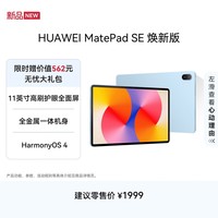 HUAWEIMatePad SE 11英寸 焕新版 华为平板电脑高刷护眼大屏 影音娱乐学生平板学习平板8GB+256GB 星海蓝