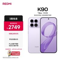 小米REDMI K90 骁龙®8至尊版 7100mAh大电池 青山护眼 浅紫色 16GB+256GB 红米5G手机国家补贴