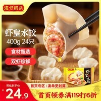 湾仔码头虾皇水饺400g24只食品速食面点生鲜饺子夜宵儿童早餐速冻半成品