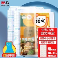晨光(M&G)文具16K/10张中号米菲磨砂透明自粘包书皮保护套小学生书皮安全包书膜开学文具