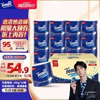 得宝（TEMPO）一博同款 无香卷纸 4层*160g*16卷 有芯卷筒纸 卫生纸巾