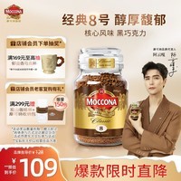 摩可纳（Moccona）经典8号冻干速溶黑咖啡200g瓶装 深度烘焙进口拿铁美式冷萃0糖