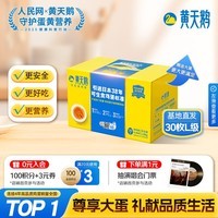 黄天鹅【可生食鲜鸡蛋】30枚L级大蛋/3.6斤礼盒装生鲜源头直发 中秋送礼