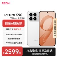 小米红米K90 新品5G手机 骁龙®8至尊版 7100mAh大电池 青山护眼 REDMI K90红米手机 白色 12GB+256GB