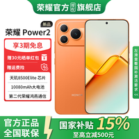荣耀 Power2 新品5G手机 10080mAh青海湖电池 天玑8500 Elite 电梯信号 5G AI 长续航手机 旭日橙 12GB+512GB 官方标配