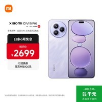 小米（MI）Xiaomi Civi 5 Pro 第四代骁龙8s 全能轻薄旗舰 12GB+256GB 星云紫 小米5g手机 国家补贴 