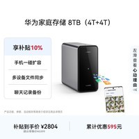 华为家庭存储8TB 手机一碰扩容 双盘位nas网络存储器相册备份家用硬盘网盘私有云服务器