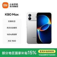 小米(MI)REDMI K90 Max 天玑9500 8550mAh大电池 165Hz超高刷屏幕 红米5G 学生电竞游戏手机 国家补贴 太空银 12GB+256GB