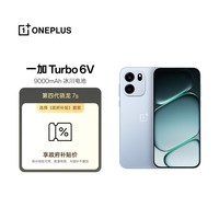 一加 Turbo 6V 8GB+256GB 无畏蓝 oppo 9000mAh 冰川电池 满级防水 游戏电竞5G手机【政府补贴套装】