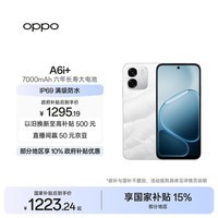 OPPO A6i+ 12GB+256GB 冰川白 7000mAh六年长寿大电池 IP69满级防水 5G耐用 自营旗舰店手机 国家补贴