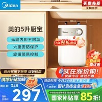 美的(Midea)【8年质保】5升储水式电热水器小厨宝家用洗碗洗菜安全1650W速热厨房热水宝国家补贴F05-15A1(S)