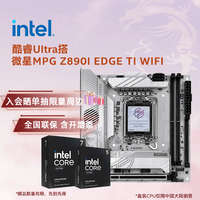 英特尔(Intel)酷睿Ultra CPU 微星Z890主板套装 主板CPU套装 板u套装 微星MPG Z890I EDGE TI WIFI Ultra 7 265K盒装【有核显】