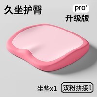 QT 坐垫办公室椅子垫上班护腰久坐尾椎减压美臀屁股垫子座垫 双粉拼接(PRO+升级版) 常规