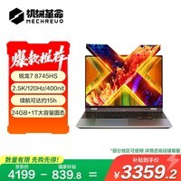 机械革命【国家补贴20%】无界15X(R7-8745HS 24G 1T 120Hz 2.5K高色域)轻薄本办公商务本游戏本笔记本电脑