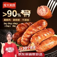 龙大美食黑猪肉火山石烤肠肉肠纯猪肉0添加720g/12根儿童早餐空气炸锅食材