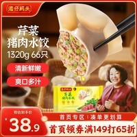 湾仔码头芹菜猪肉水饺1320g66只早餐食品速食面点速冻饺子
