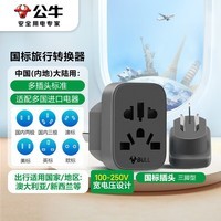 公牛(BULL)国标澳标旅行插座/转换插头电源转换器插座/适用内地大陆/澳大利亚/新西兰 无开关 GN-L11