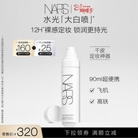 NARS【38现货立抢】全新水光大白喷90ml锁妆无膜感保湿不粘腻女神节