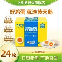 黄天鹅旗舰店鸡蛋可生食礼盒装新鲜直发无沙门氏菌蛋送礼年货春节 【礼盒装】24枚鸡蛋（53g/枚）