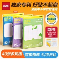 得力（deli）分段式40张多规格开学包书膜自粘包书皮全年级自粘易撕防水防磨磨砂书本保护套一二三年级必备文具