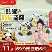 思念柿柿如意汤圆黑芝麻汤圆 小小汤圆元宵汤圆速冻早餐点心 熊猫好运黑白芝麻汤圆240g