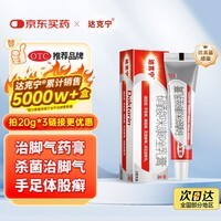 原研药】达克宁硝酸咪康唑乳膏20g脚气药止痒脱皮烂脚丫真菌感染自营软膏脚臭专用药灰指甲硝酸咪康唑散粉