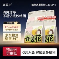 许翠花 经典升级纯植物猫砂2.5kg*4包木薯猫砂不粘底强吸水易结团