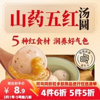 三全五红山药汤圆400g共20颗 张仲景早餐元宵甜品下午茶速冻食品