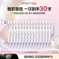 欧诗漫（OSM）珍白因安心小白管舒缓保湿美白次抛精华液补水淡斑节日送礼 30支安心小白管
