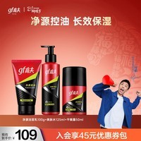 高夫男士护肤品套装净源控油保湿清爽水乳洁面洗面奶护肤品 275g 油皮肤质 | 洁+水+露