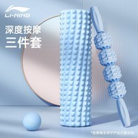 李宁(LI-NING)泡沫轴三件套狼牙棒健身器材肌肉放松按摩滚轴轮琅琊瑜伽柱筋膜球