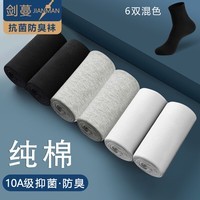 剑蔓纯棉10A级 抗菌袜防臭袜子 袜子男全棉 精梳棉 中筒正品四季 拍1发6混色【包含赠送共发 6双 均码 【38-43码】