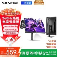 SANC盛色23.8英寸260Hz超频硬件低蓝光FastIPS电竞显示器HDR400nit 旋转升降 电脑屏幕N50Pro6节能版