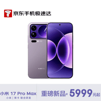 小米（MI）小米 17 Pro Max 妙享背屏 骁龙 8 至尊版7500mAh小米金沙江电池冷烟紫 12GB+512GB【京东快递】