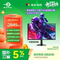 泰坦军团31.5英寸大屏 2304分区QD-MiniLED 4K 160Hz双模320Hz HDR1000 DyDs消除拖影电竞显示器P326MV MAX