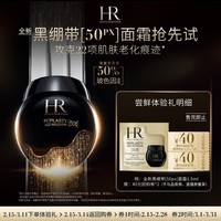 赫莲娜必试-全新黑绷带驻龄体验礼（黑绷带50PX 1.5ml）