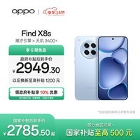 OPPO Find X8s 12GB+256GB 海岛蓝 极窄四等边 天玑9400+ 哈苏人像 超长续航电池 AI 5G手机 国家补贴