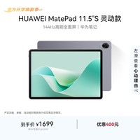 HUAWEI MatePad 11.5\'\'S 灵动款华为平板电脑高刷2.8K全面屏学习8+128GB WIFI深空灰