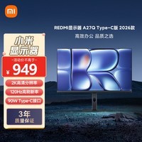 小米（MI）REDMI 27英寸2K显示器 120Hz高刷新率 IPS技术 双重广色域电脑办公显示器 A27Q Type-C版 2026