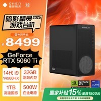 惠普暗影精灵2026年新款国家补贴15% 酷睿高端游戏电竞台式电脑主机 AI设计师电脑畅玩三角洲 14代I9HX RTX5060Ti 32G 1T