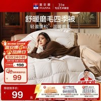 富安娜 舒暖纤维被 四季被子春秋被芯 双人加大盖被5.4斤 230*229cm 白