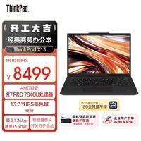 ThinkPad【国家补贴15%】X13 联想轻薄笔记本电脑 R7 PRO 7840U 16G 512G 100%sRGB高色域 商务办公本