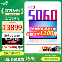 ROG幻16 Air 2025 酷睿U9 16英寸高性能RTX50系显卡设计师游戏本笔记本电脑 U9 285H RTX5060 铂月白 32G 1T高速固态 官方标配 2.5K 240Hz P3广色域