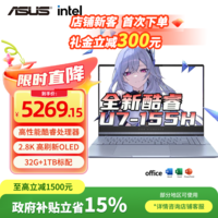 华硕（ASUS）华硕无畏Pro15 酷睿版Ultra7/Ultra5 2.8K OLED高性能AI超轻薄笔记本电脑(32G 1T) Ultra7-155H 2.8K 蓝色 32G 1T